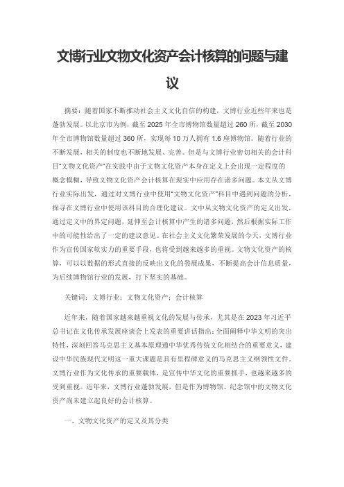 文博行业文物文化资产会计核算的问题与建议