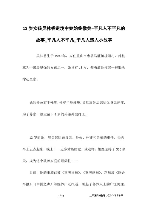 13岁女孩吴林香逆境中她始终微笑-平凡人不平凡的故事_平凡人不平凡_平凡人感人小故事