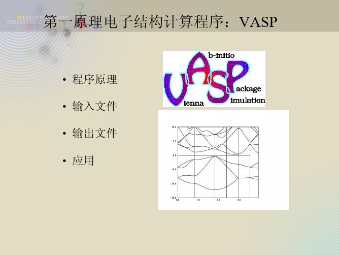 张平_第一原理电子结构计算程序_VASP