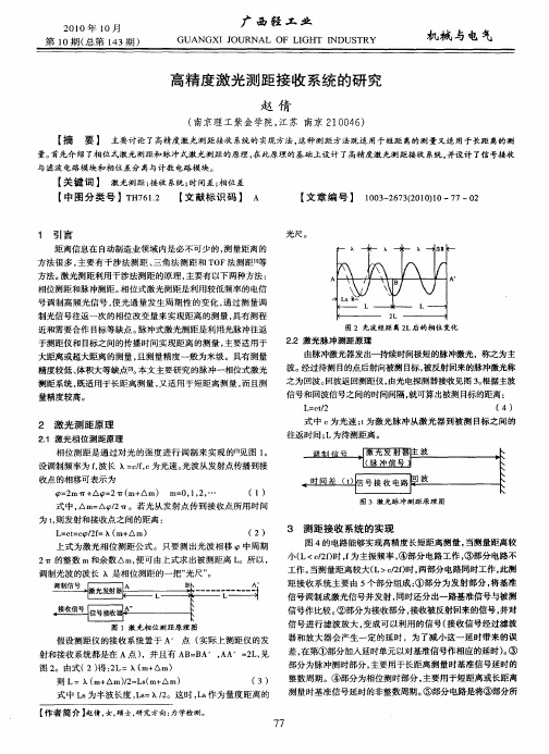 高精度激光测距接收系统的研究