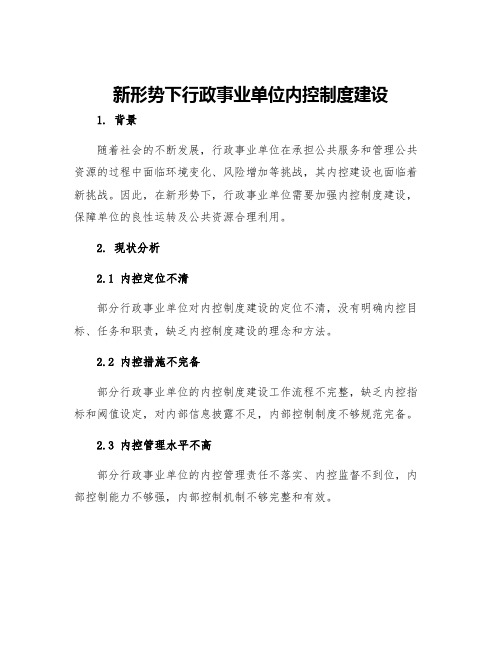 新形势下行政事业单位内控制度建设