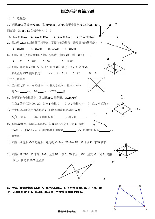 四边形经典练习题