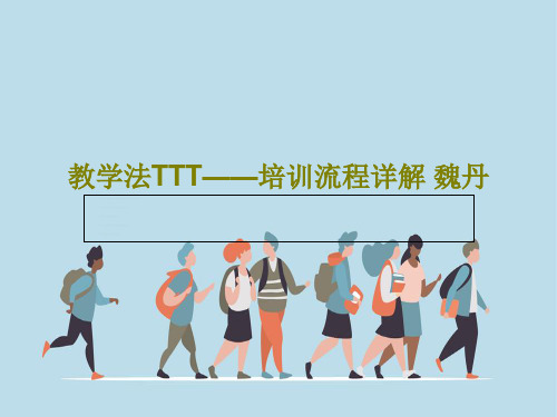 教学法TTT——培训流程详解 魏丹共28页