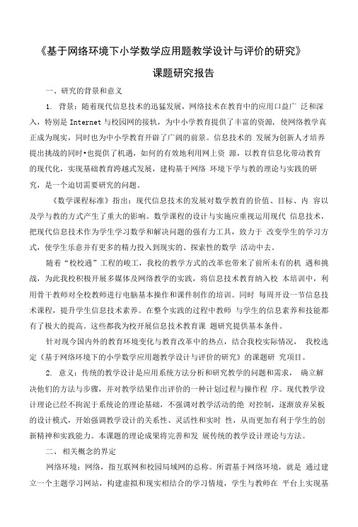 《基于网络环境下小学数学应用题教学设计与评价的研究》课题研究报告.doc