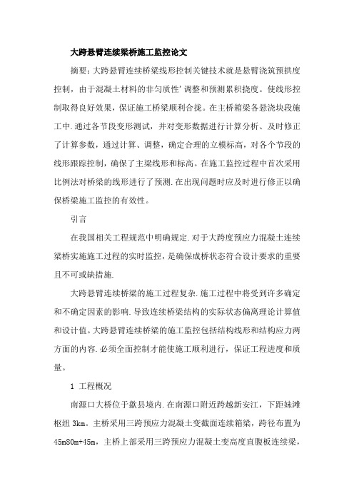 大跨悬臂连续梁桥施工监控论文
