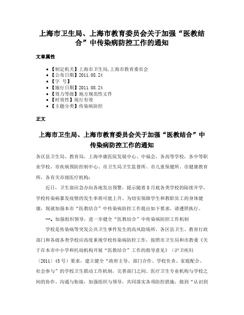 上海市卫生局、上海市教育委员会关于加强“医教结合”中传染病防控工作的通知