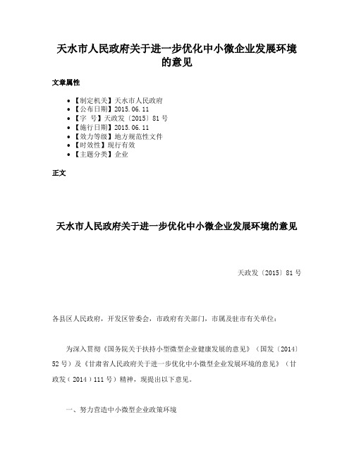 天水市人民政府关于进一步优化中小微企业发展环境的意见