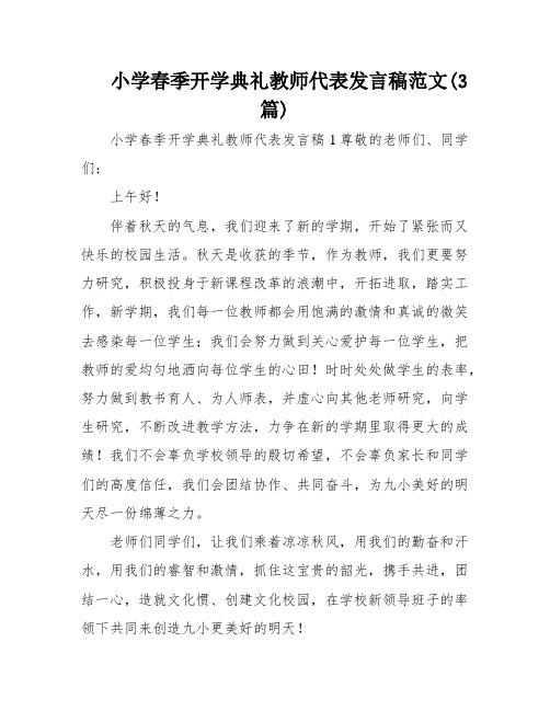 小学春季开学典礼教师代表发言稿范文(3篇)