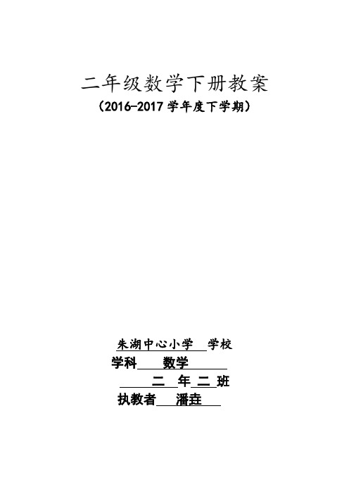 人教版小学二年级数学下册教学计划及全册表格式教案