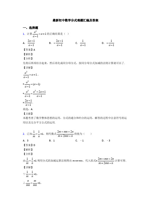 最新初中数学分式难题汇编及答案