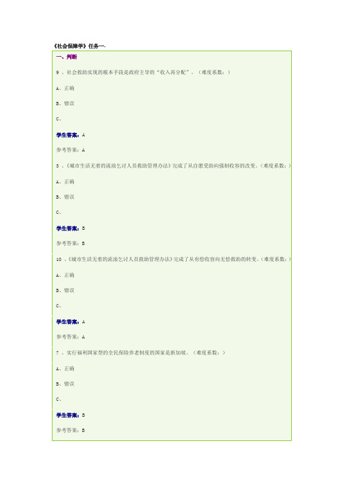 秋电大《社会保障学》网上作业答案