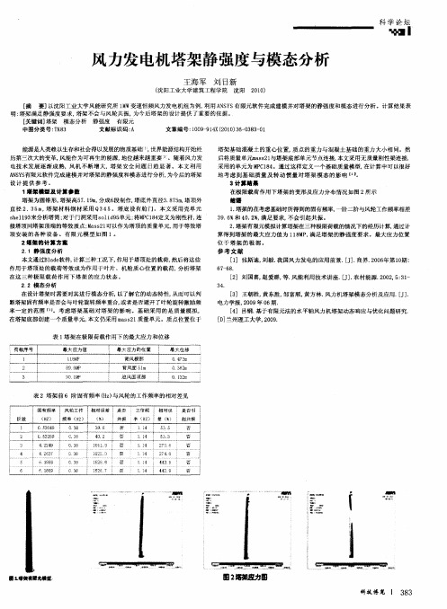 风力发电机塔架静强度与模态分析