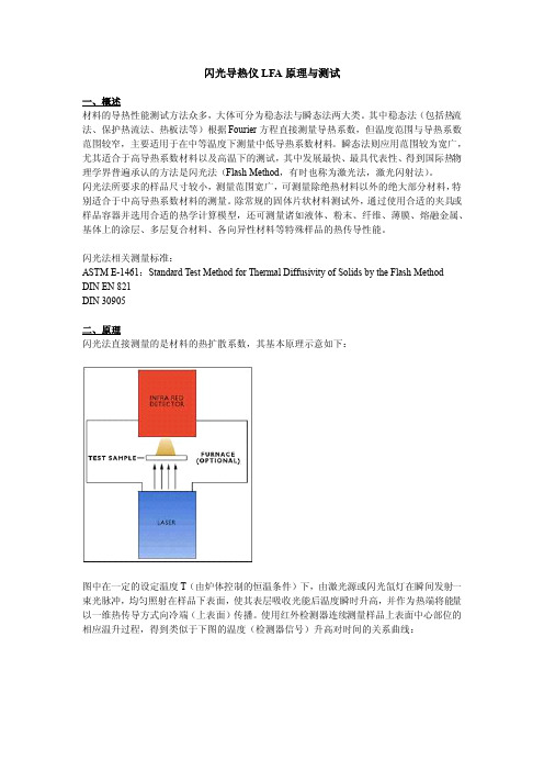 LFA 原理与测试