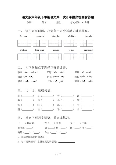 语文版六年级下学期语文第一次月考摸底检测含答案