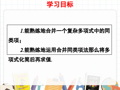 2022年数学七年级上《同类项2》课件(新青岛版)