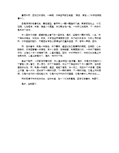 喜欢听雨_650字