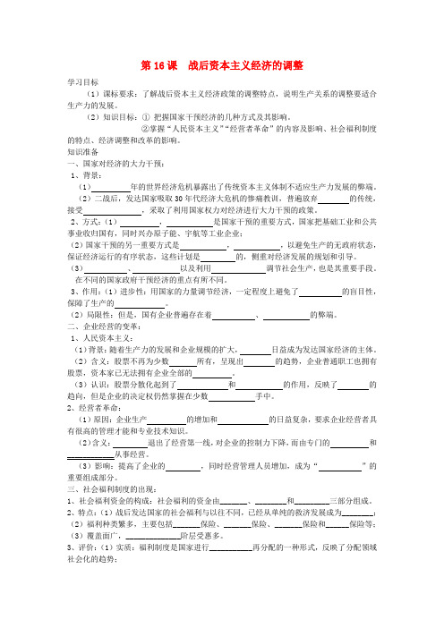 最新-高中历史《战后资本主义经济的调整》学案8 岳麓版必修2 精品