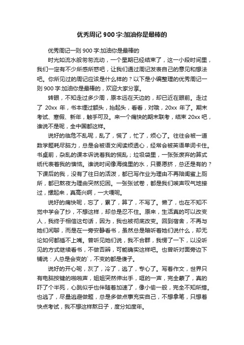 优秀周记一则900字：加油你是最棒的