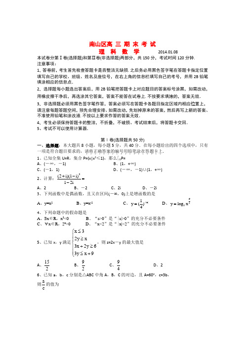 广东省深圳市南山区2014届高三数学上学期期末考试试题 理 新人教A版