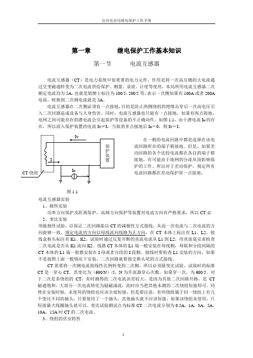 《继电保护》基础知识