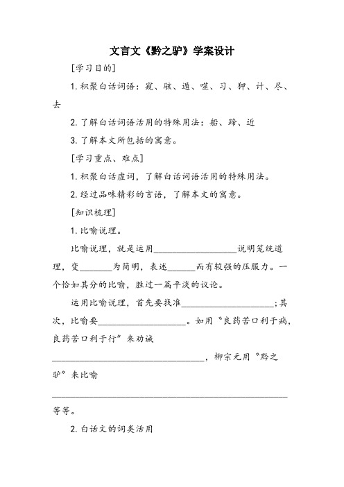 文言文《黔之驴》学案设计