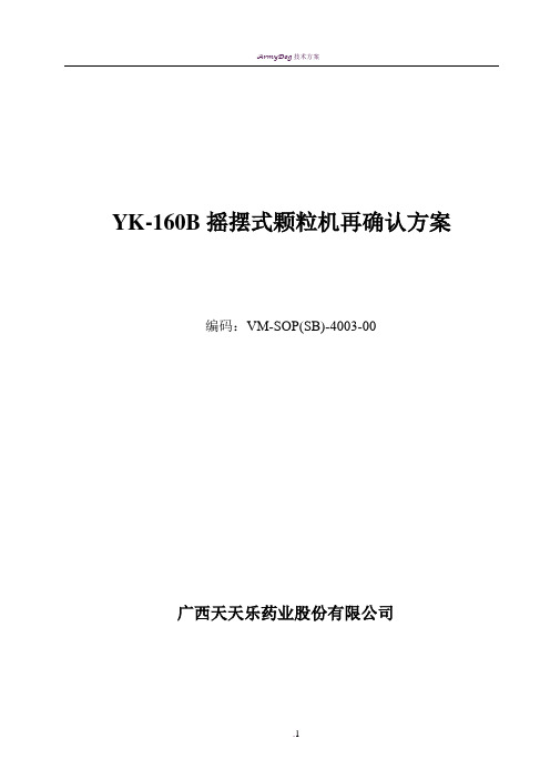 YK-160摇摆颗粒机验证方案