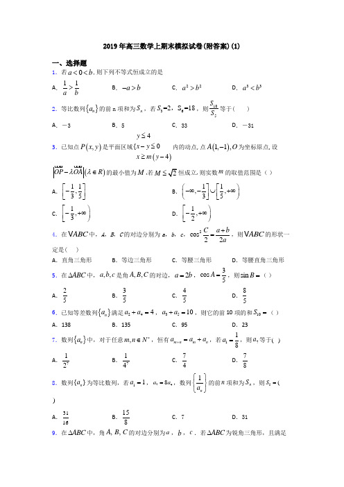 2019年高三数学上期末模拟试卷(附答案)(1)