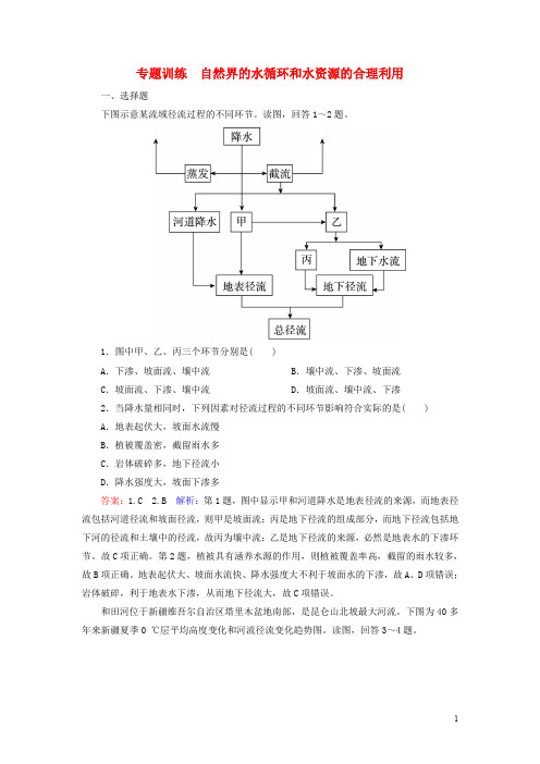 高考地理一轮复习 自然界的水循环和水资源的合理利用专题训练