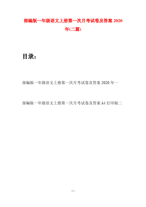 部编版一年级语文上册第一次月考试卷及答案2020年(二套)