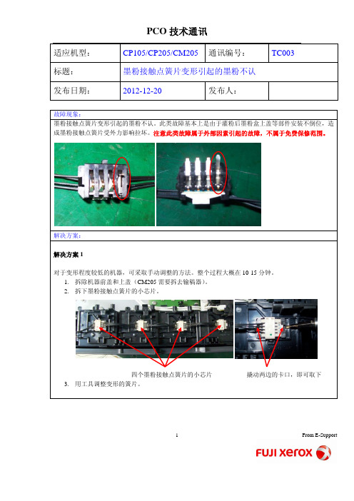 施乐DPCP 105 205 DPCM205 墨粉接触点簧片变形引起的墨粉不认