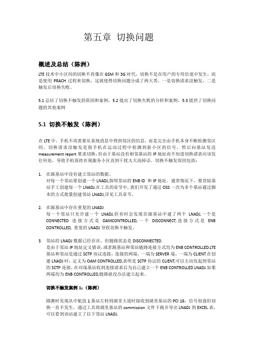 LTE优化案例手册-第五章-切换问题