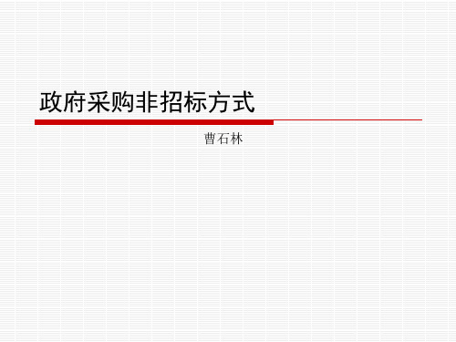 政府采购非招标方式竞争性谈判