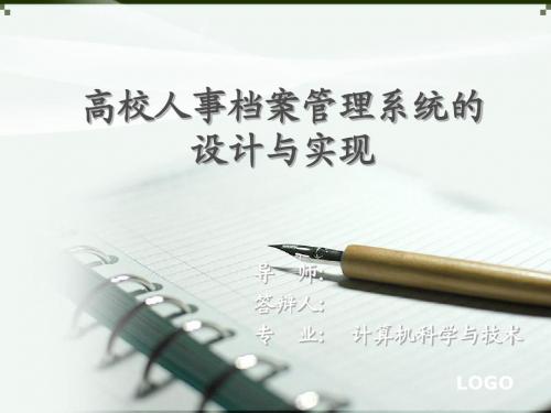 高校人事档案管理系统的设计与实现 答辩材料