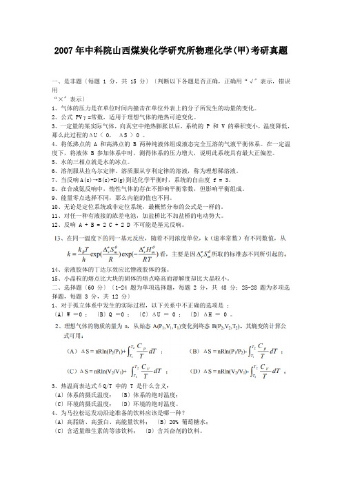 考研_2007年中科院山西煤炭化学研究所物理化学(甲)考研真题