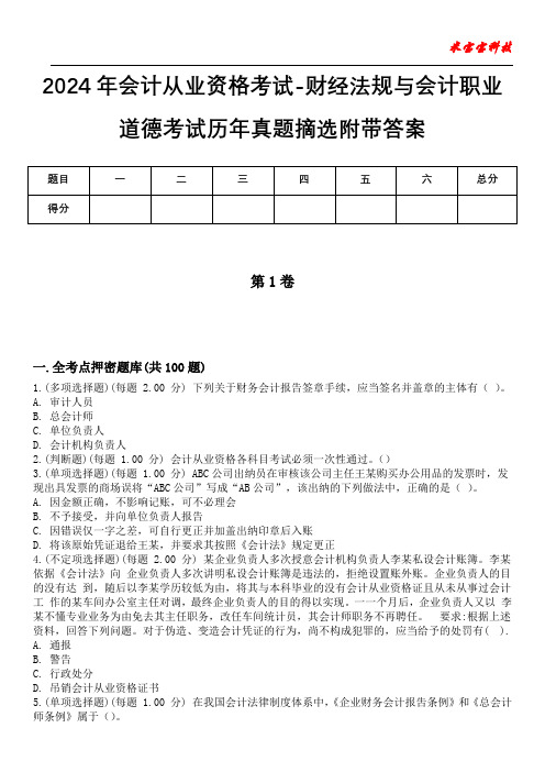 2024年会计从业资格考试-财经法规与会计职业道德考试历年真题摘选附带答案