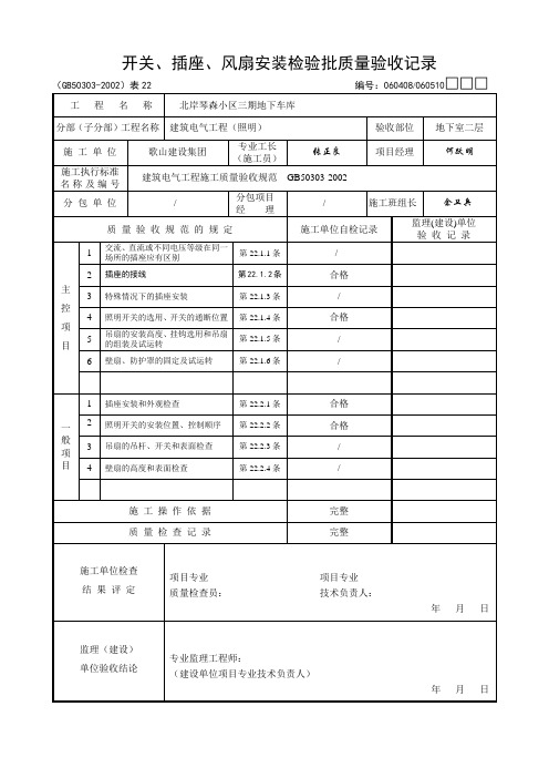 开关、插座、风扇安装检验批质量验收记录  060408、060510□□□