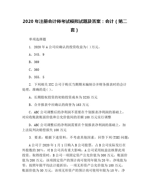 2020年注册会计师考试模拟试题及答案:会计(第二套)
