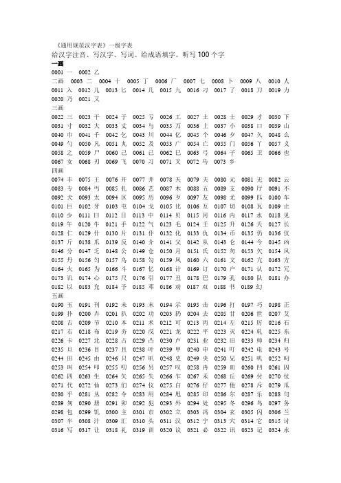 通用规范汉字表8105