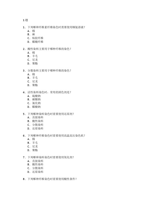 纺织品染色与加工技术考试 选择题 61题