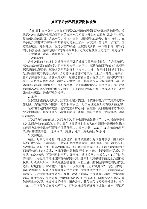 黄河下游凌汛因素及防御措施