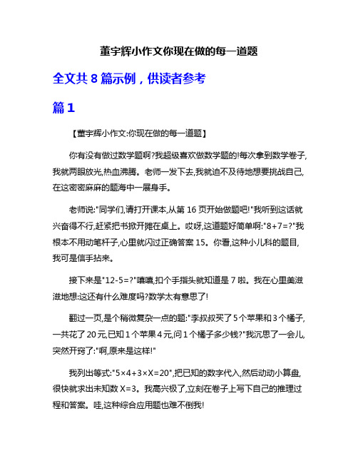 董宇辉小作文你现在做的每一道题