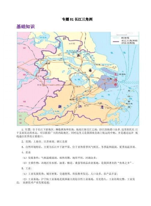 备战2021年高考地理微专题01长江三角洲原卷版