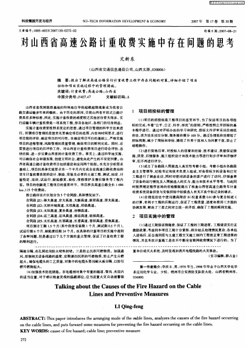 对山西省高速公路计重收费实施中存在问题的思考