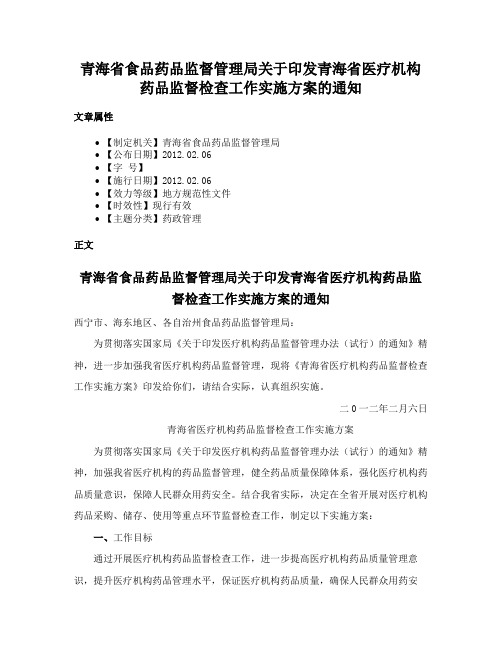 青海省食品药品监督管理局关于印发青海省医疗机构药品监督检查工作实施方案的通知