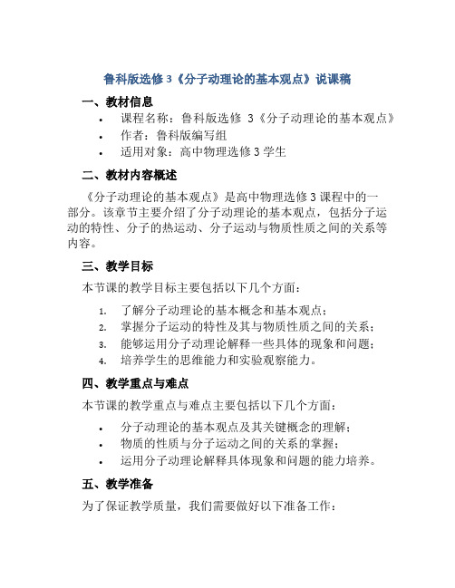 鲁科版选修3《分子动理论的基本观点》说课稿