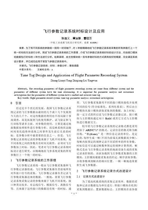 飞行参数记录系统时标设计及应用A