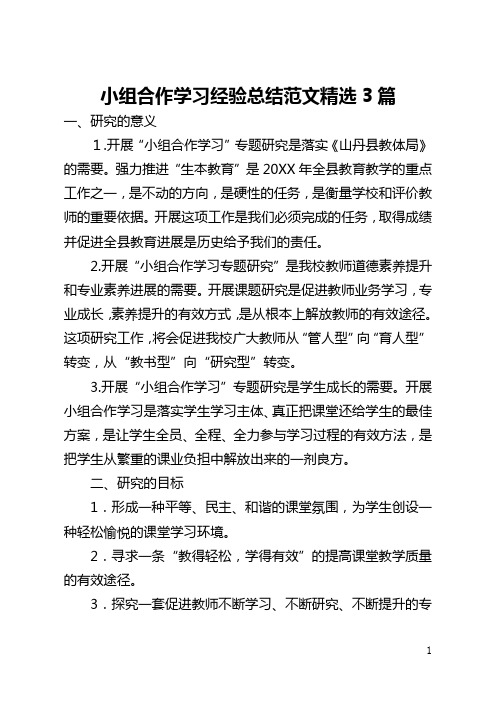 小组合作学习经验总结范文精选3篇(全文)