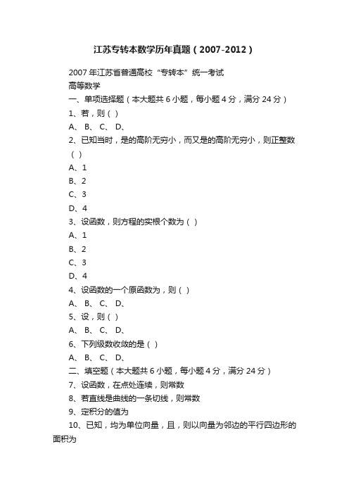 江苏专转本数学历年真题（2007-2012）