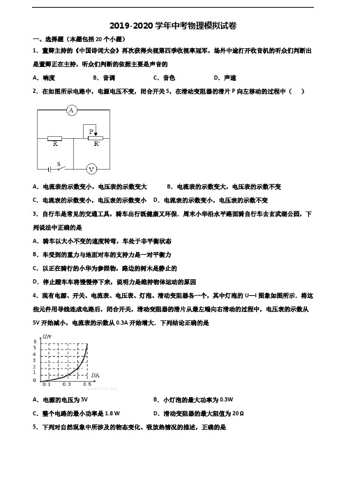 2021届浙江省舟山市中考物理质量跟踪监视试题