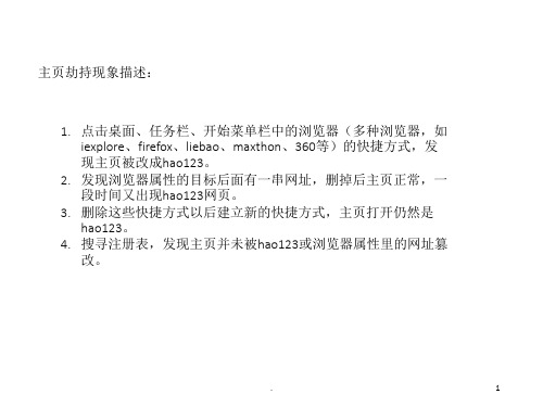 IE等浏览器快捷方式的主页被hao123顽固劫持的解决办法-文档资料